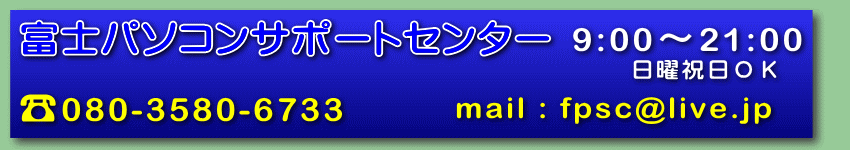 富士パソコンサポートセンター